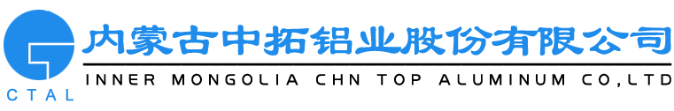 內蒙古中拓鋁業股份有限公司